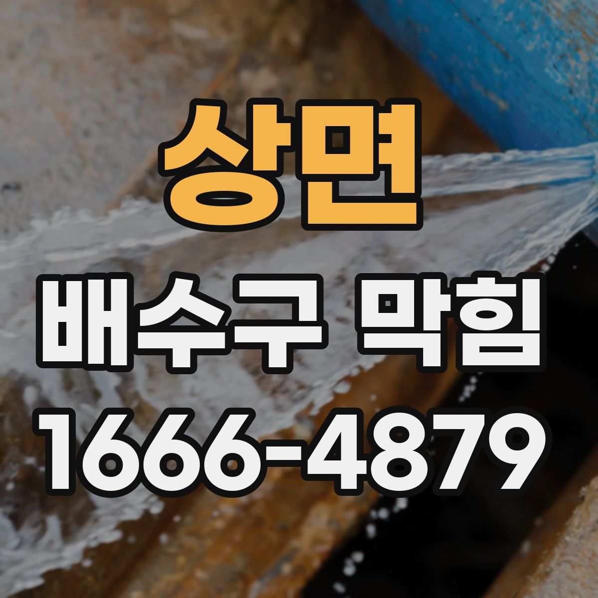 상면 배수구 막힘