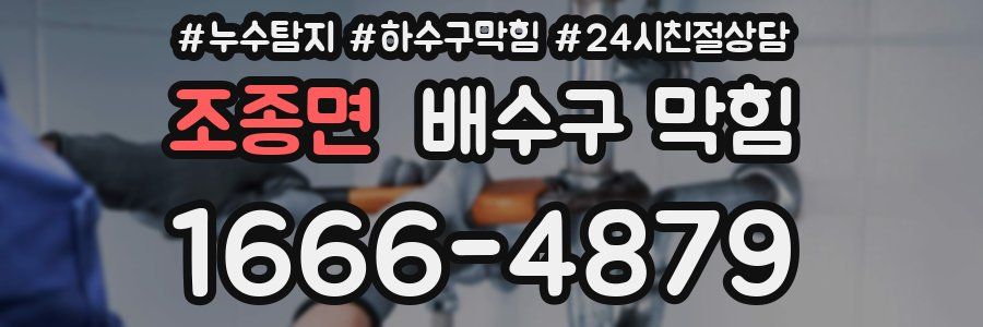 조종면 배수구 막힘