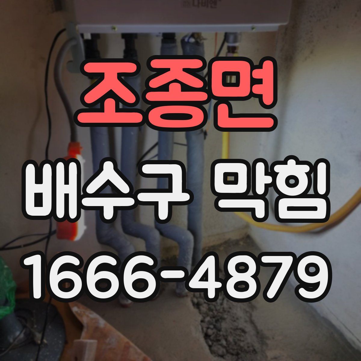 조종면 배수구 막힘