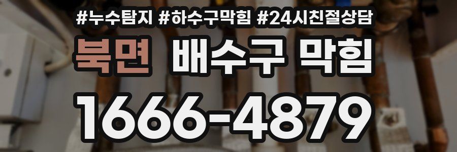북면 배수구 막힘