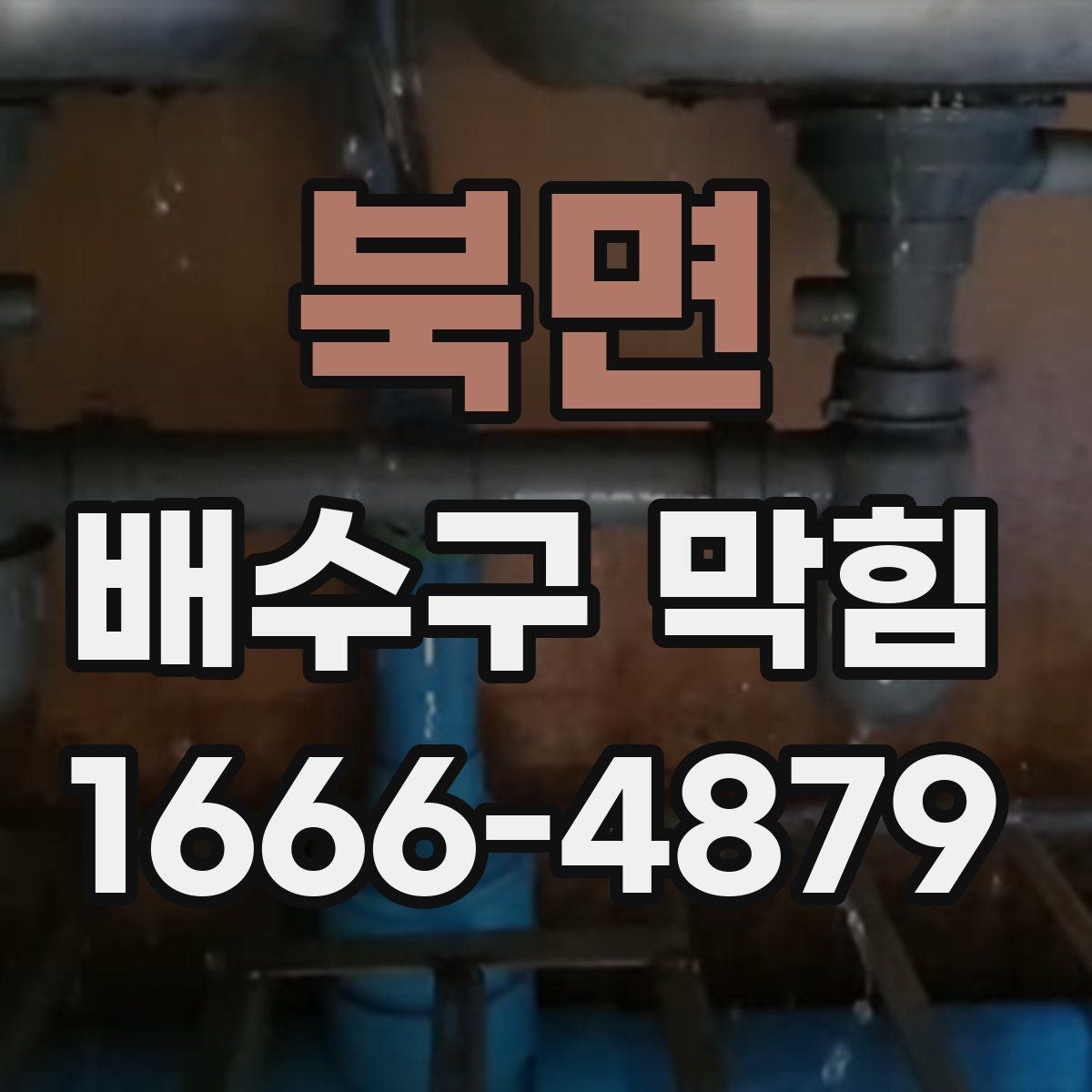 북면 배수구 막힘