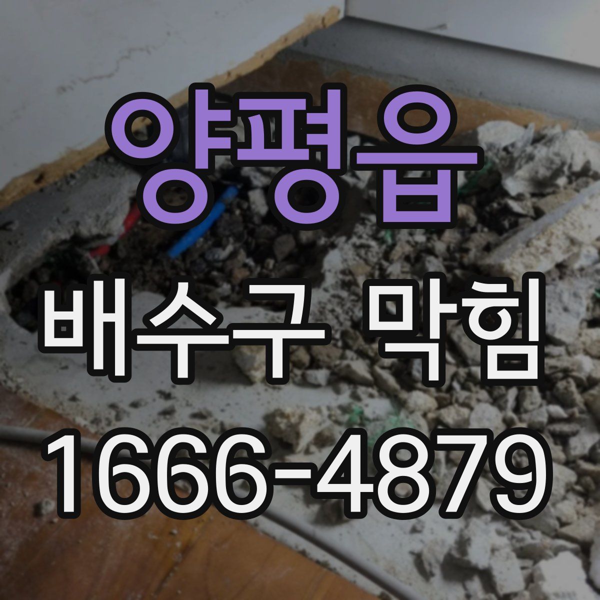 양평읍 배수구 막힘