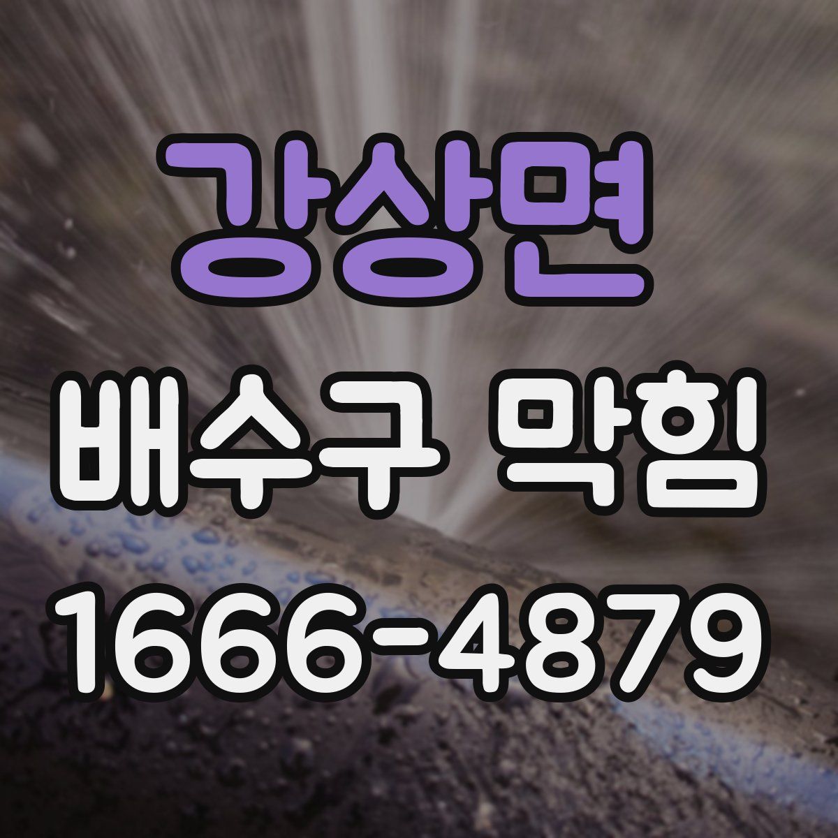 강상면 배수구 막힘