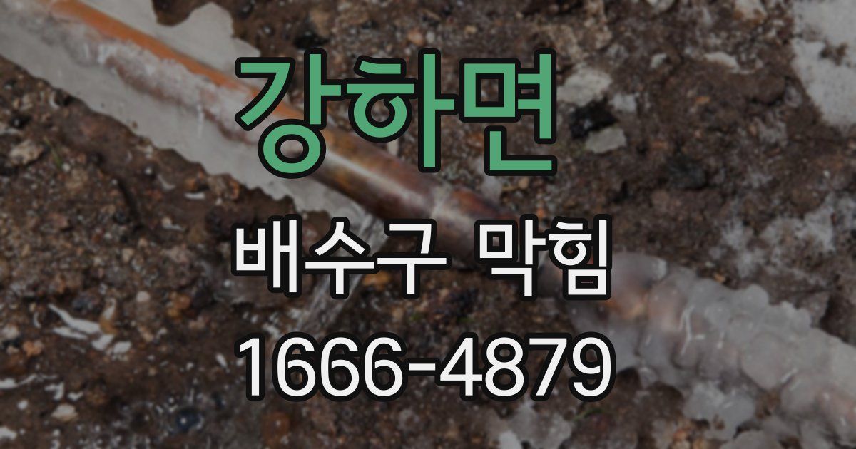 강하면 배수구 막힘