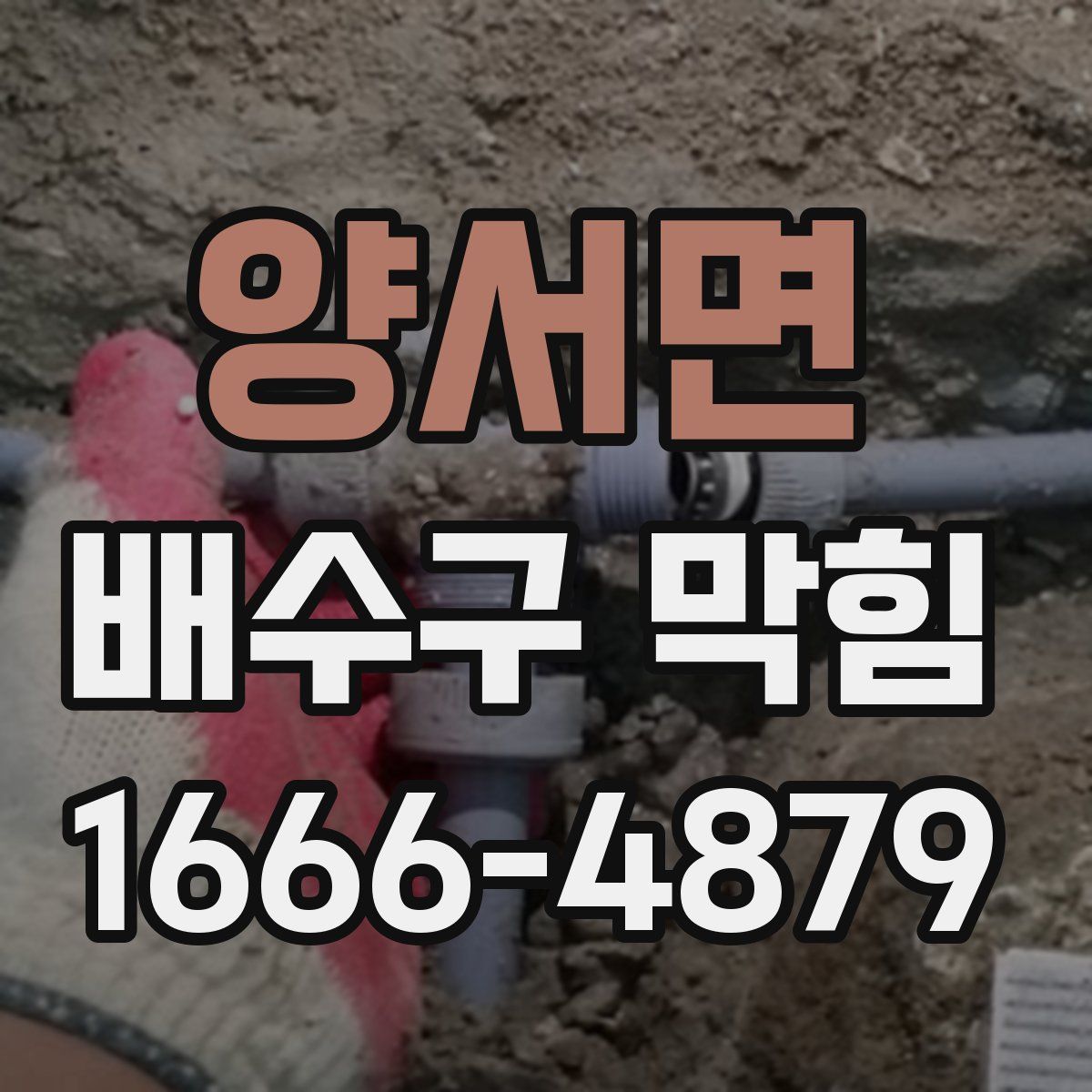 양서면 배수구 막힘
