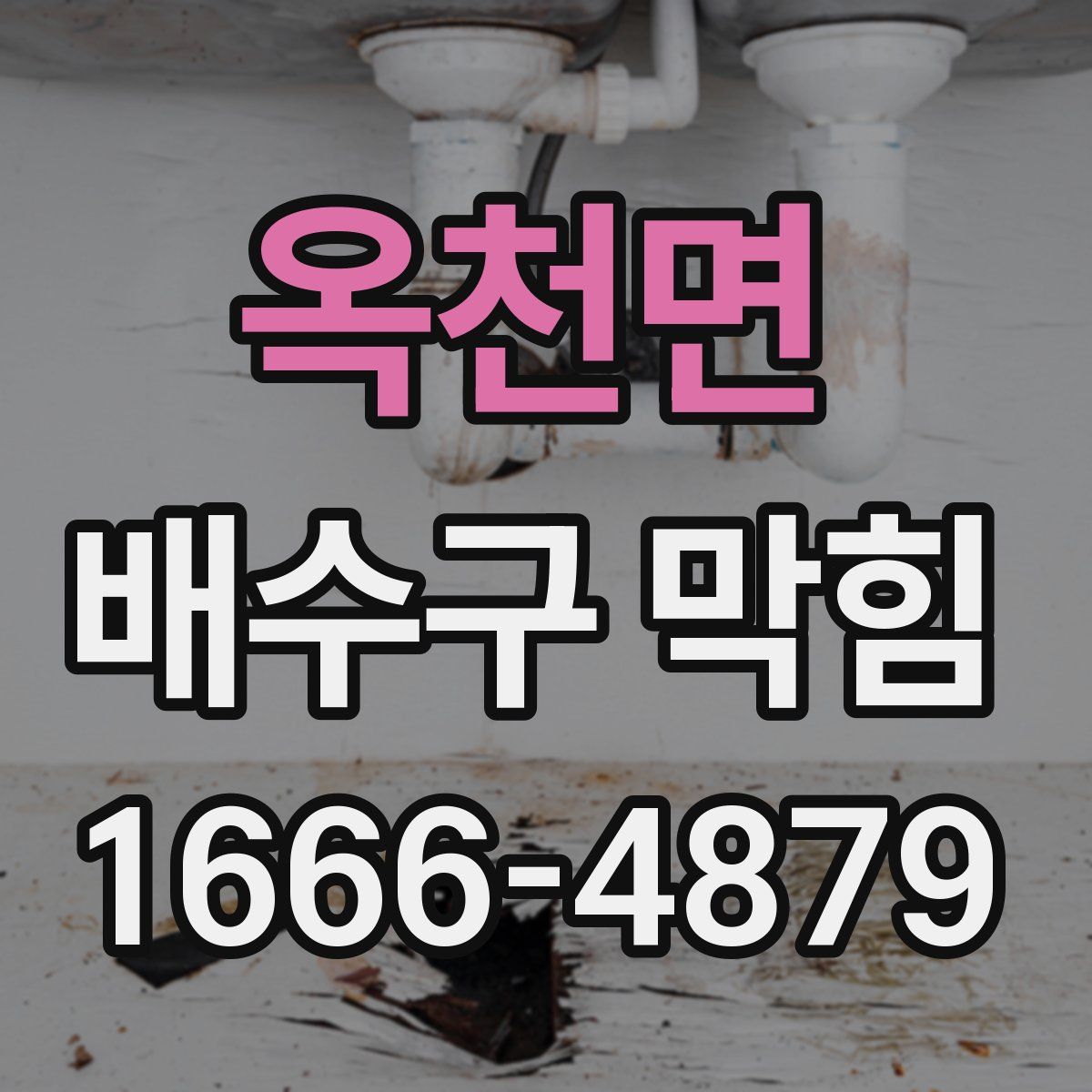 옥천면 배수구 막힘