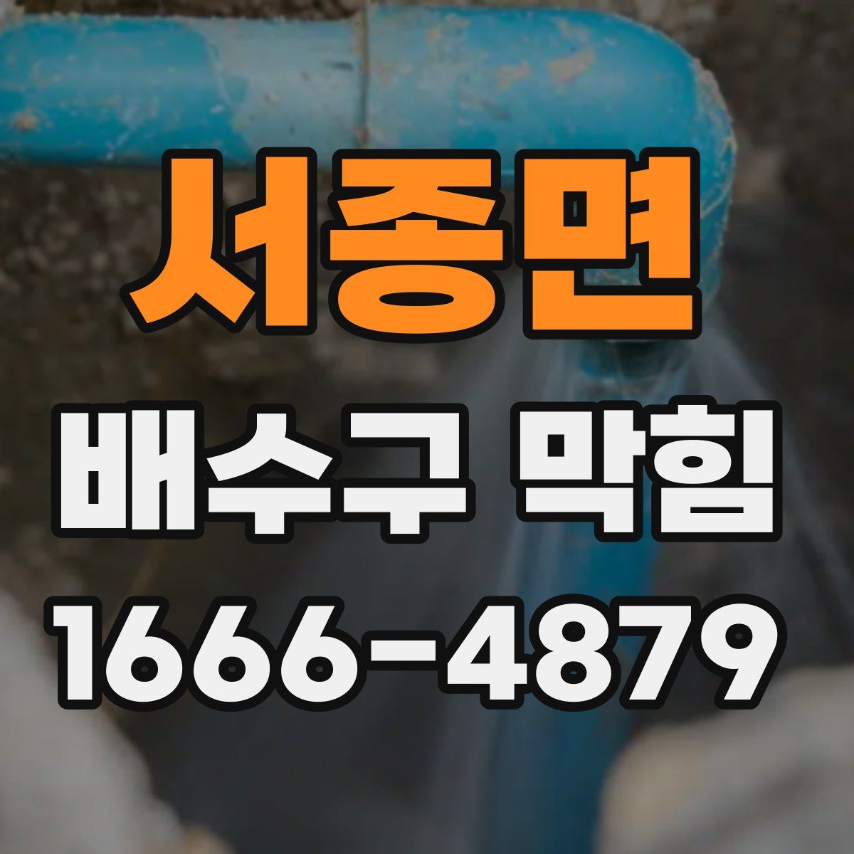 서종면 배수구 막힘