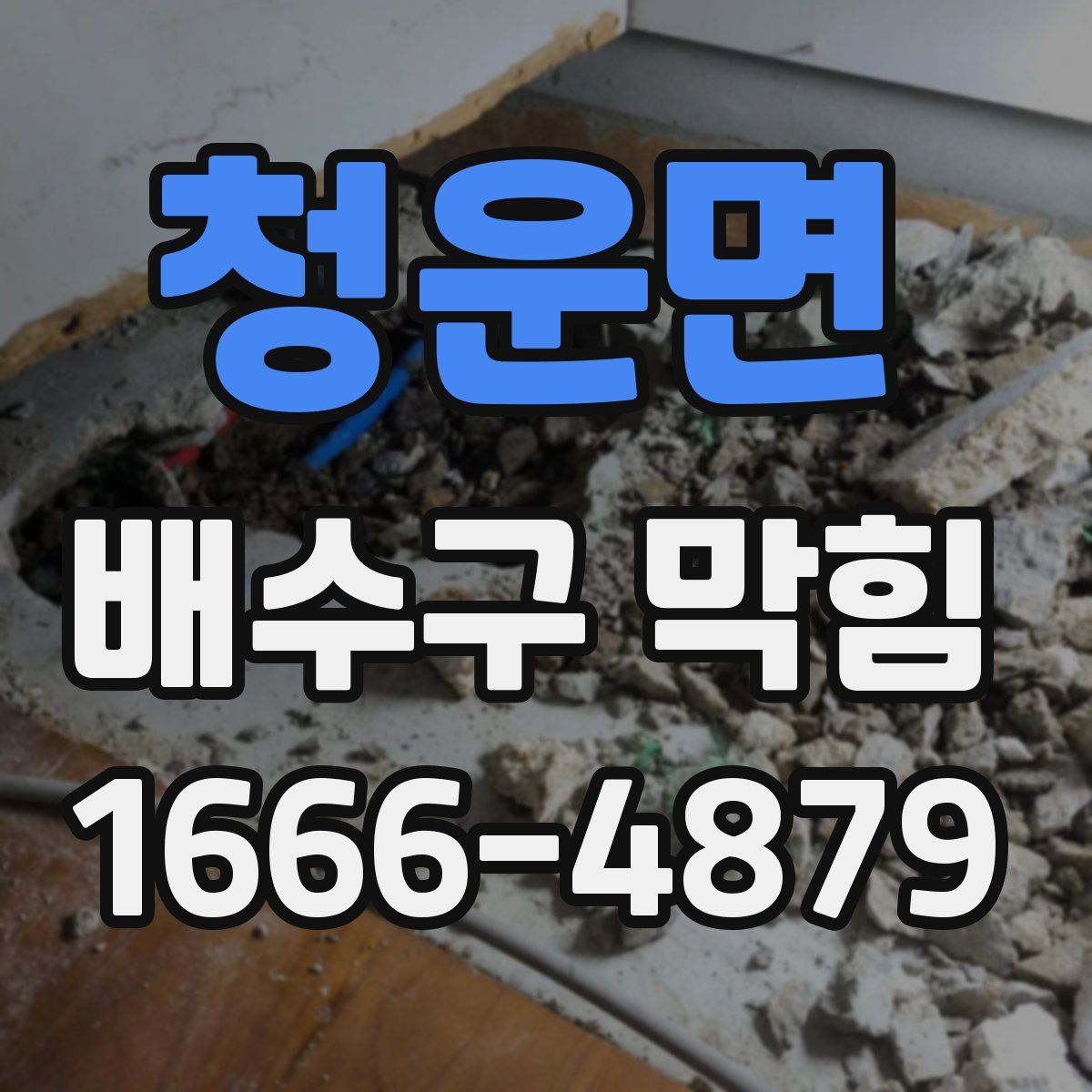 청운면 배수구 막힘