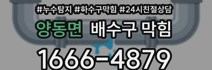 양동면 배수구 막힘