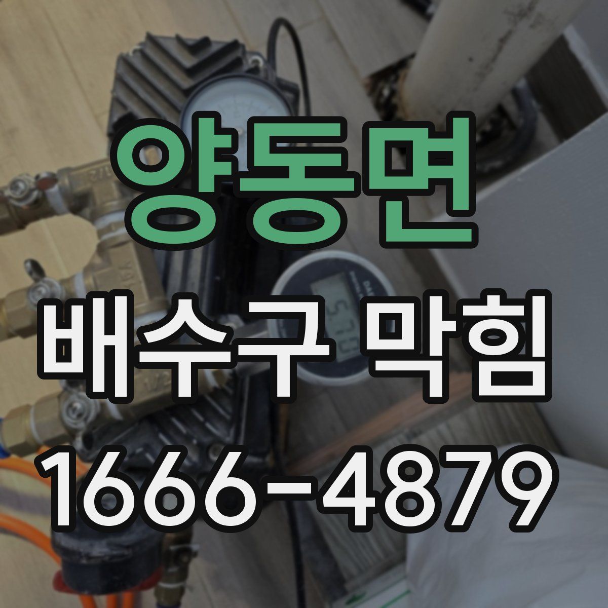 양동면 배수구 막힘