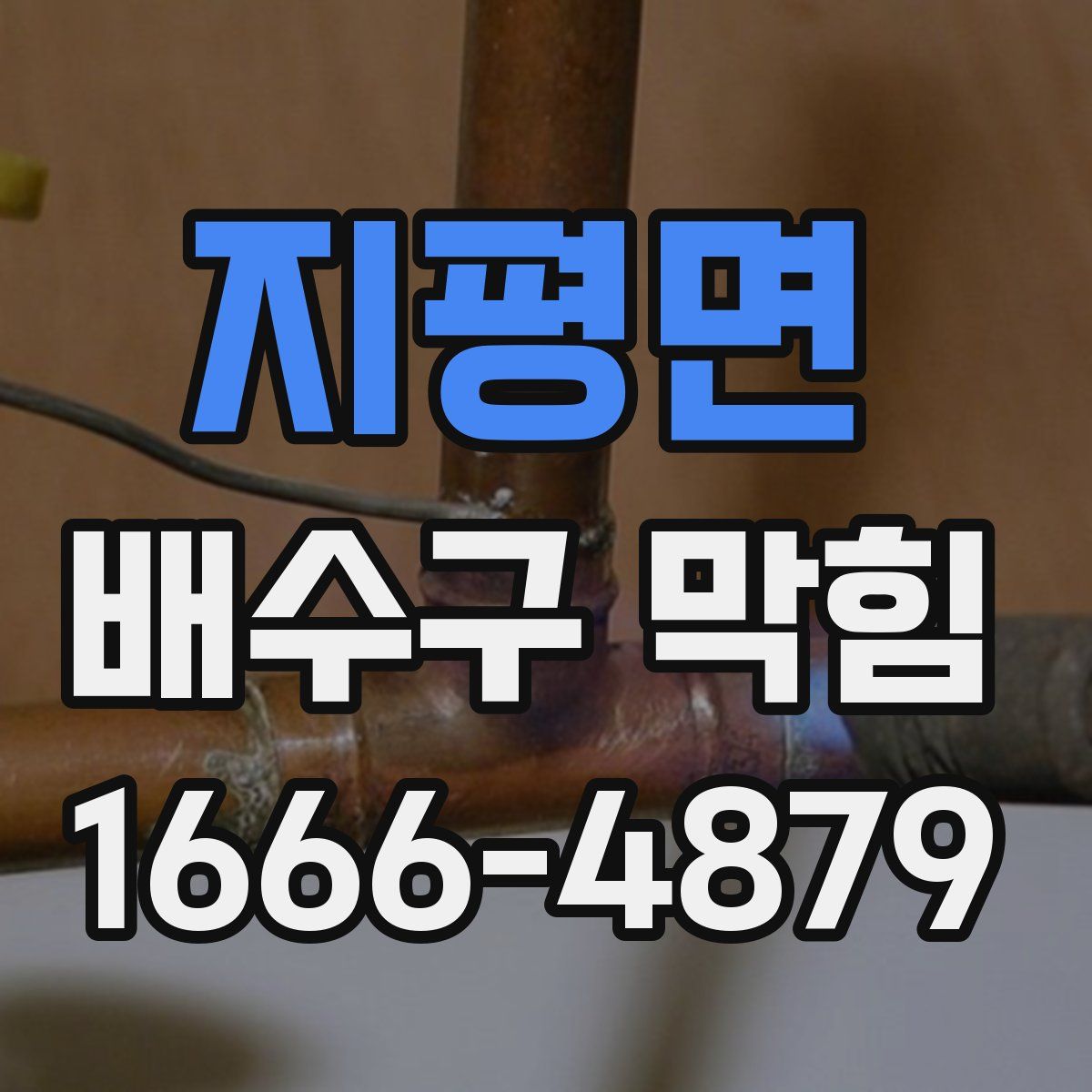 지평면 배수구 막힘