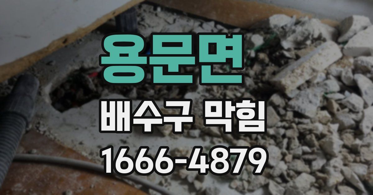 용문면 배수구 막힘