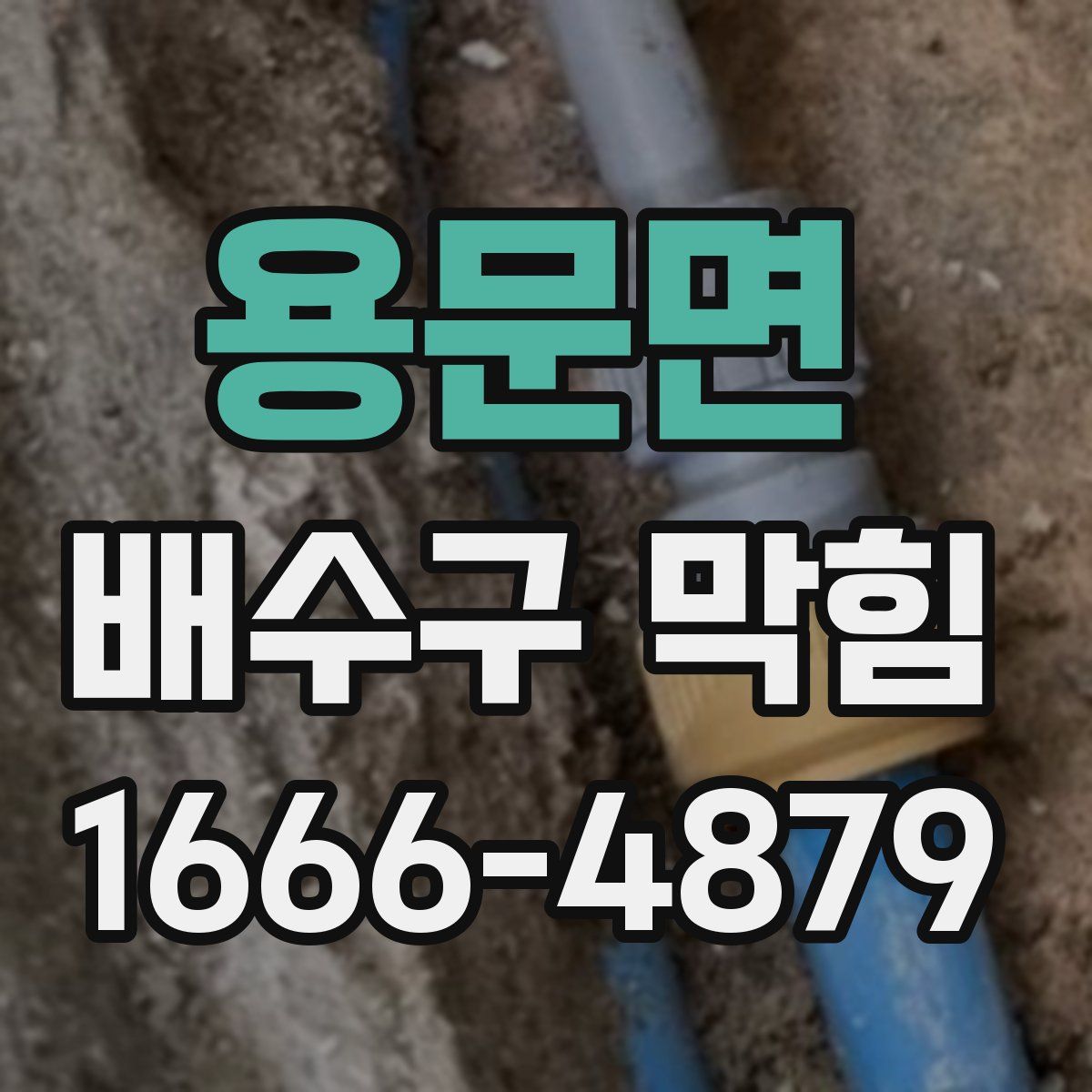 용문면 배수구 막힘