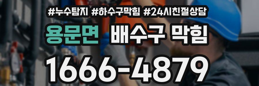 용문면 배수구 막힘