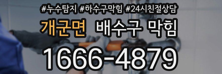 개군면 배수구 막힘