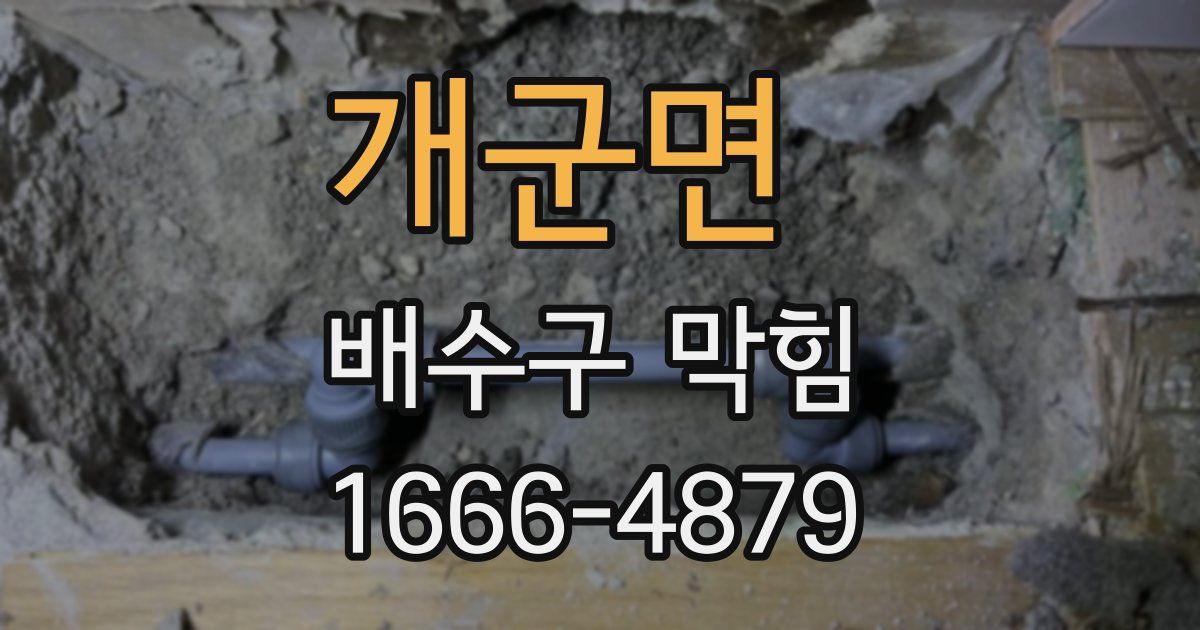 개군면 배수구 막힘