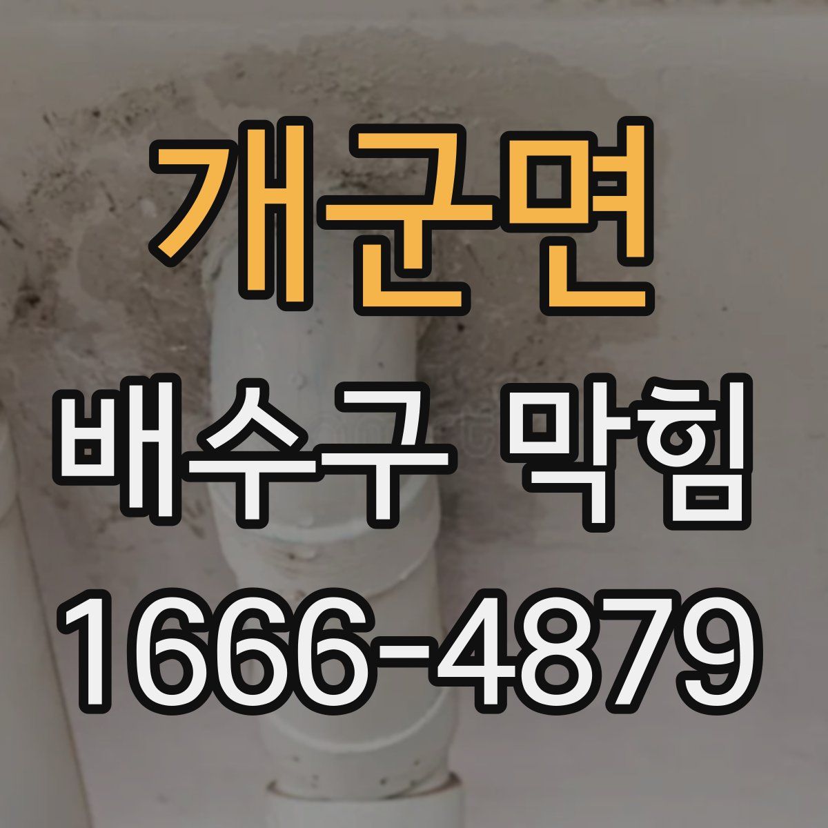 개군면 배수구 막힘