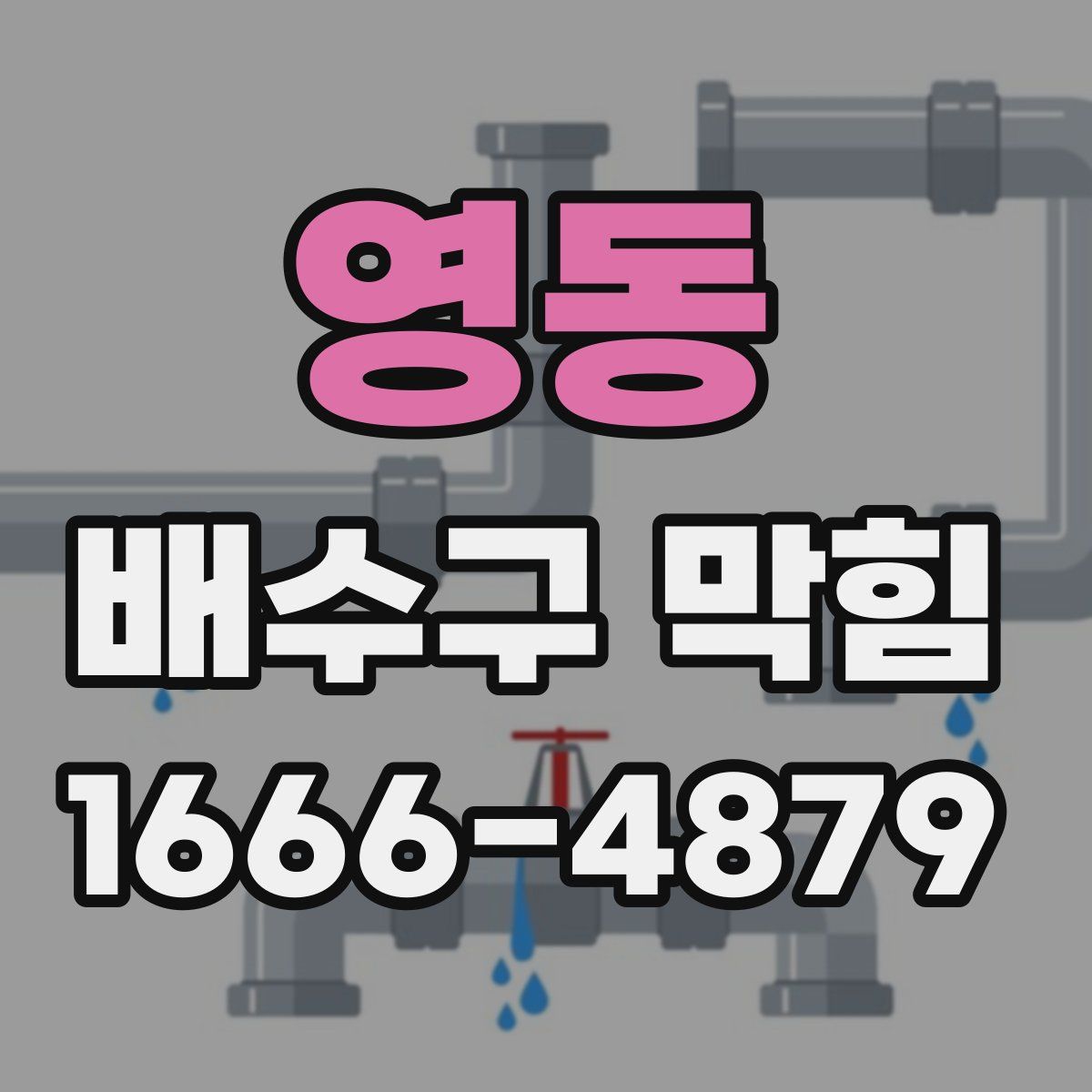 영동 배수구 막힘
