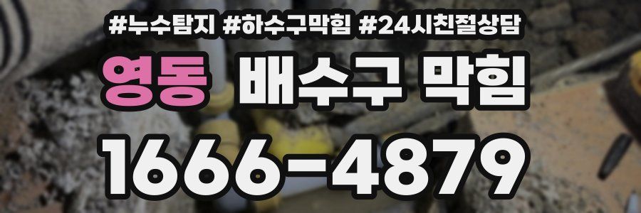 영동 배수구 막힘