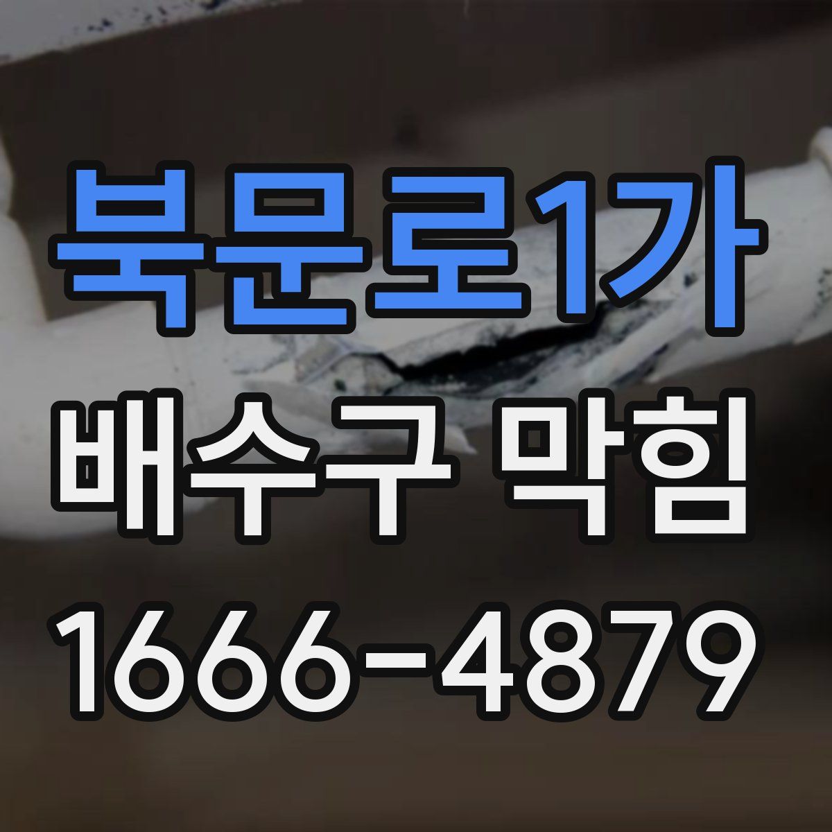 북문로1가 배수구 막힘