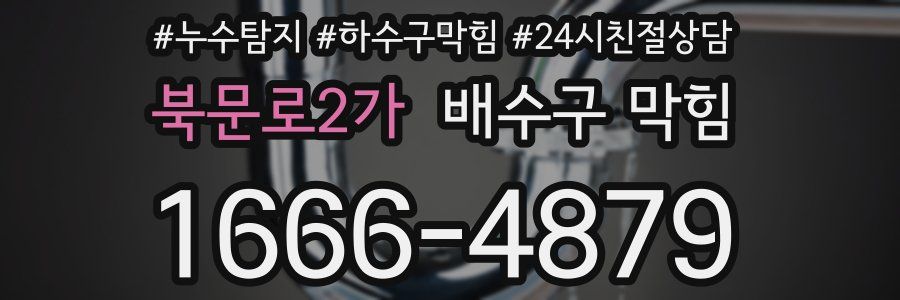 북문로2가 배수구 막힘