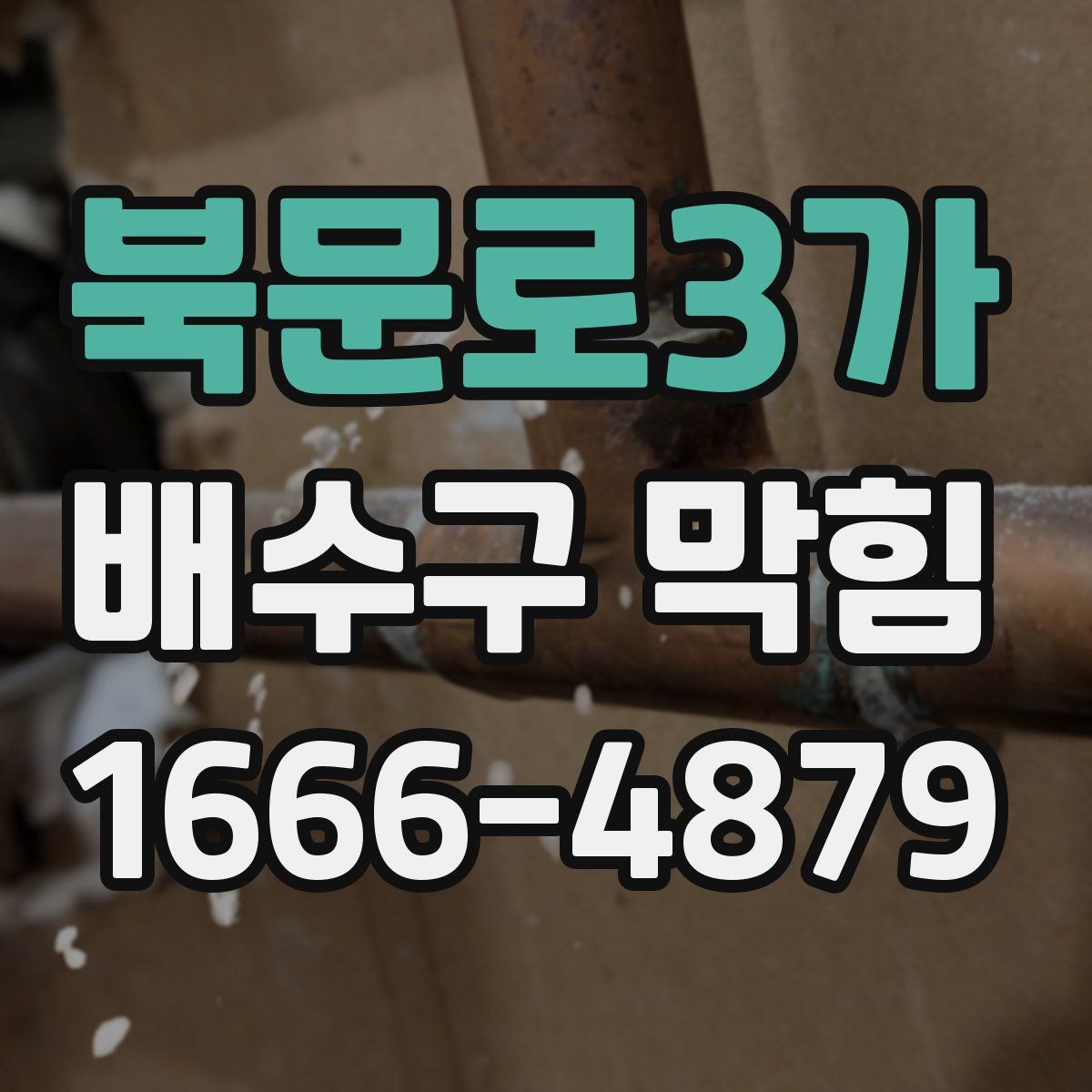북문로3가 배수구 막힘