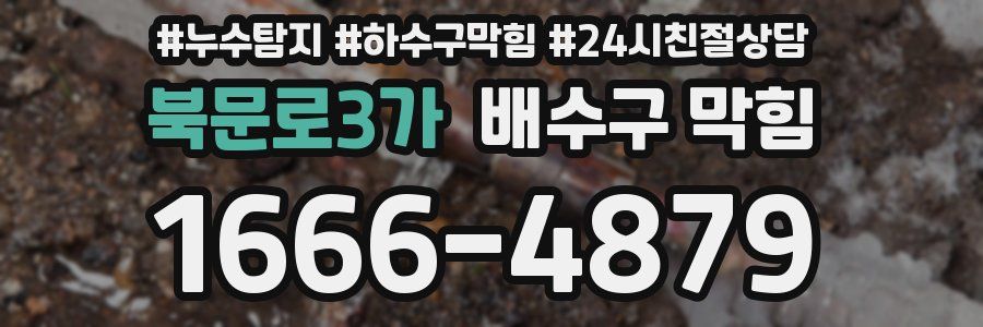 북문로3가 배수구 막힘