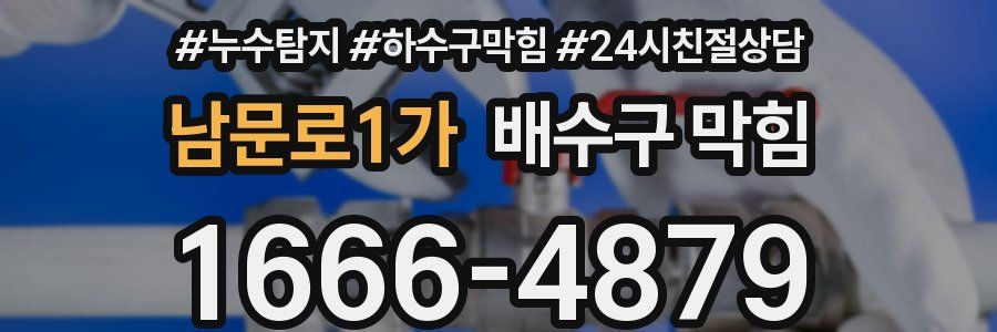 남문로1가 배수구 막힘