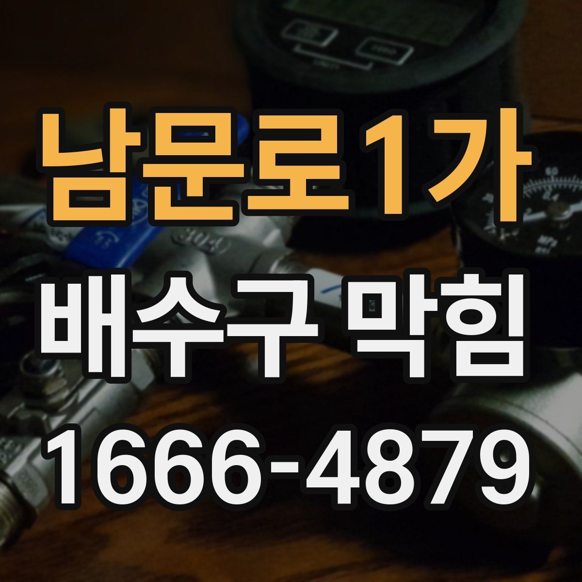 남문로1가 배수구 막힘