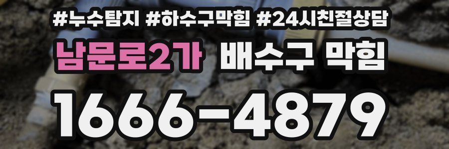 남문로2가 배수구 막힘