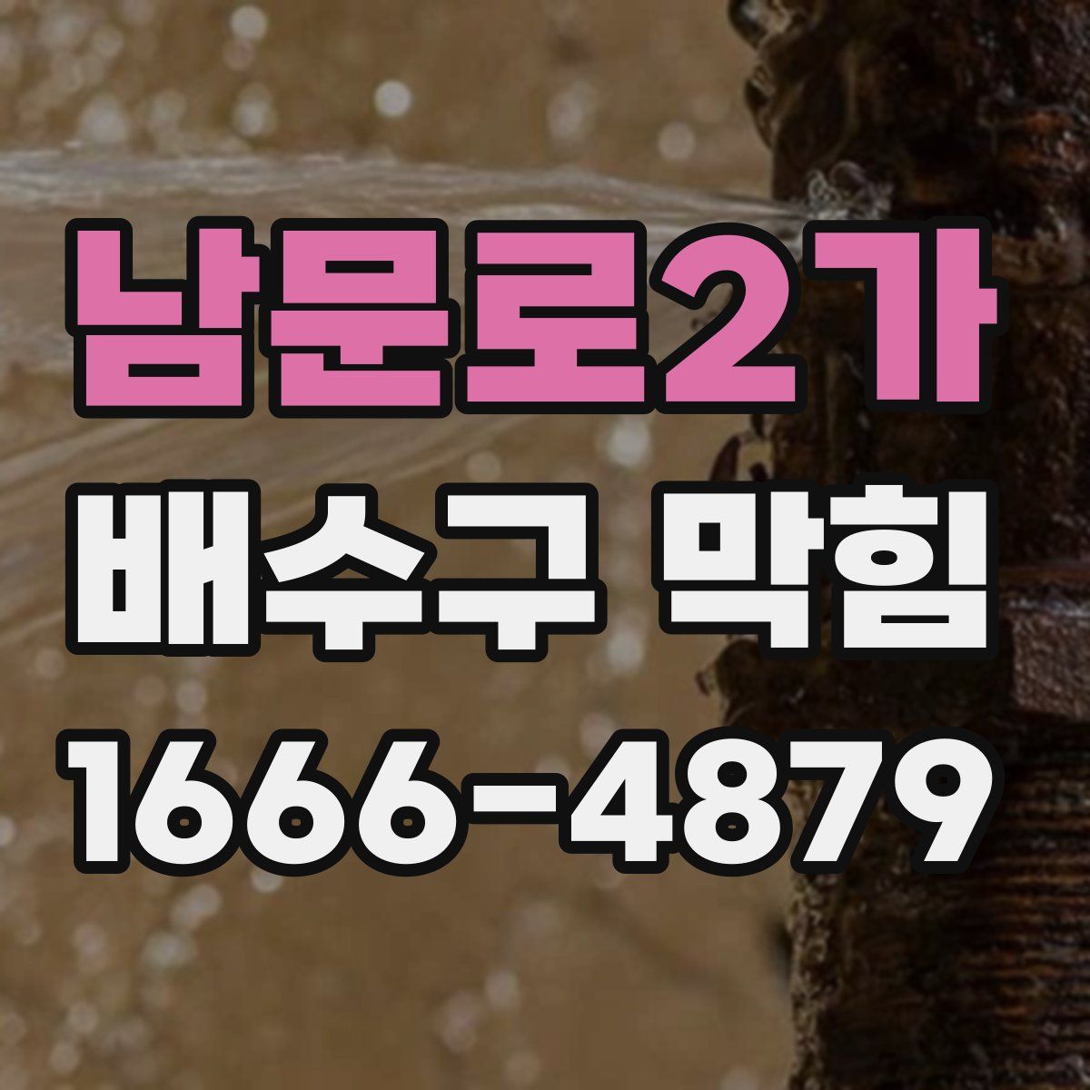 남문로2가 배수구 막힘