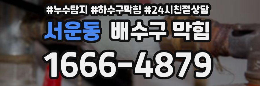 서운동 배수구 막힘