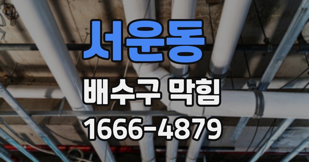 서운동 배수구 막힘