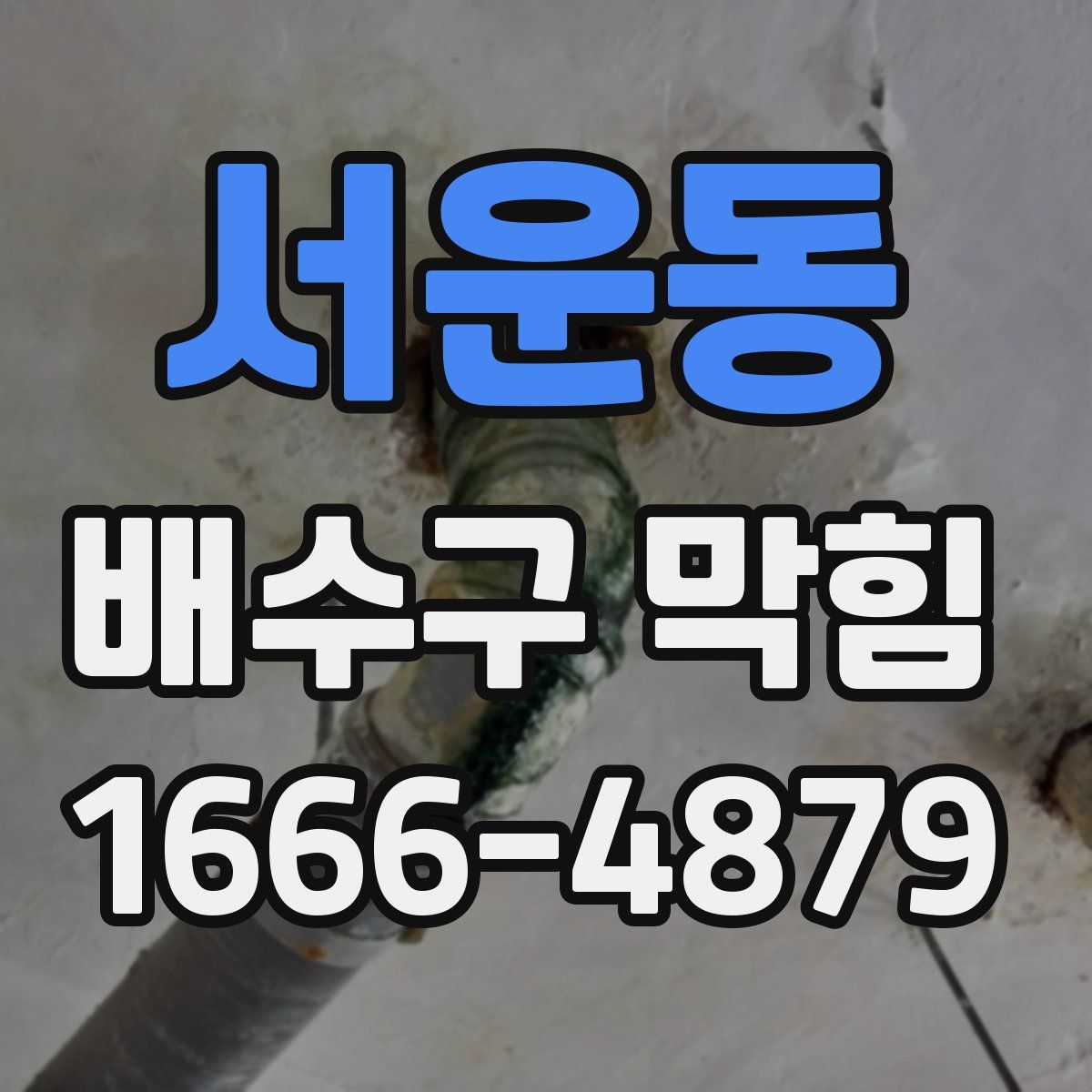 서운동 배수구 막힘