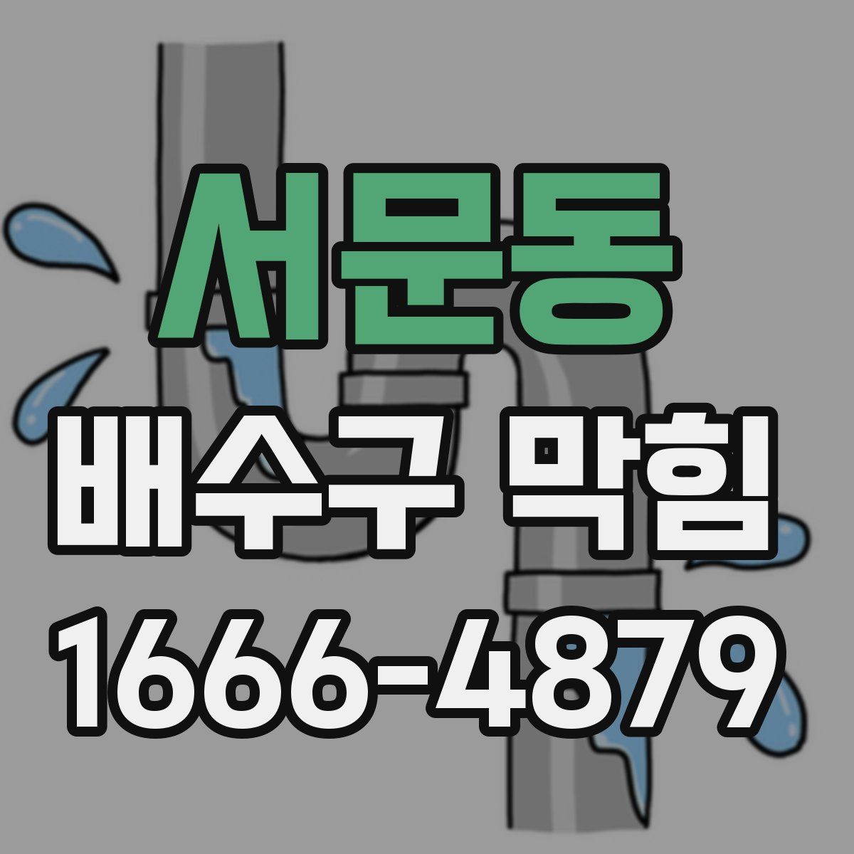 서문동 배수구 막힘