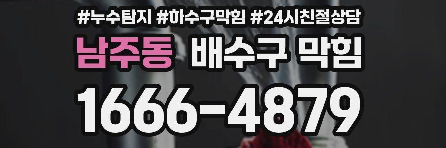남주동 배수구 막힘
