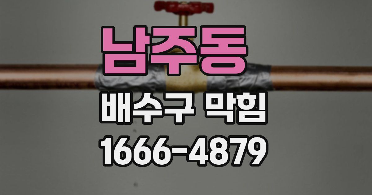 남주동 배수구 막힘