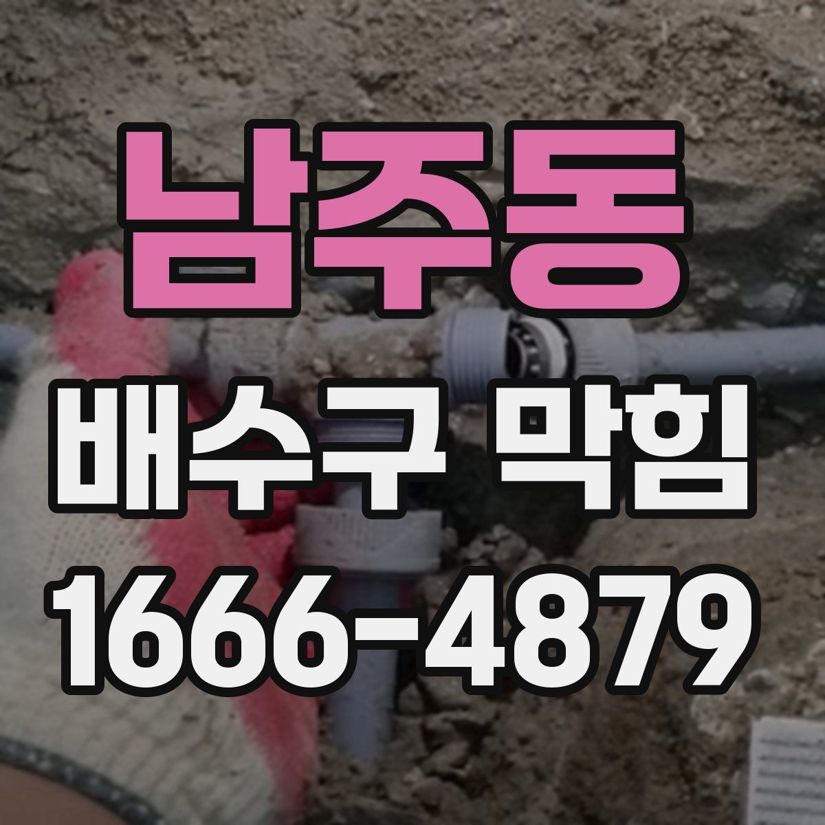 남주동 배수구 막힘