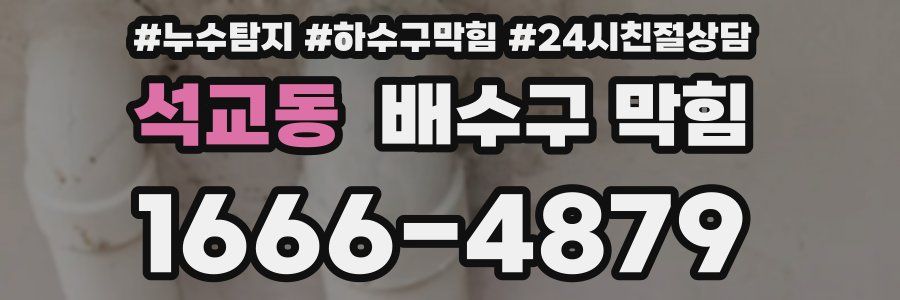 석교동 배수구 막힘