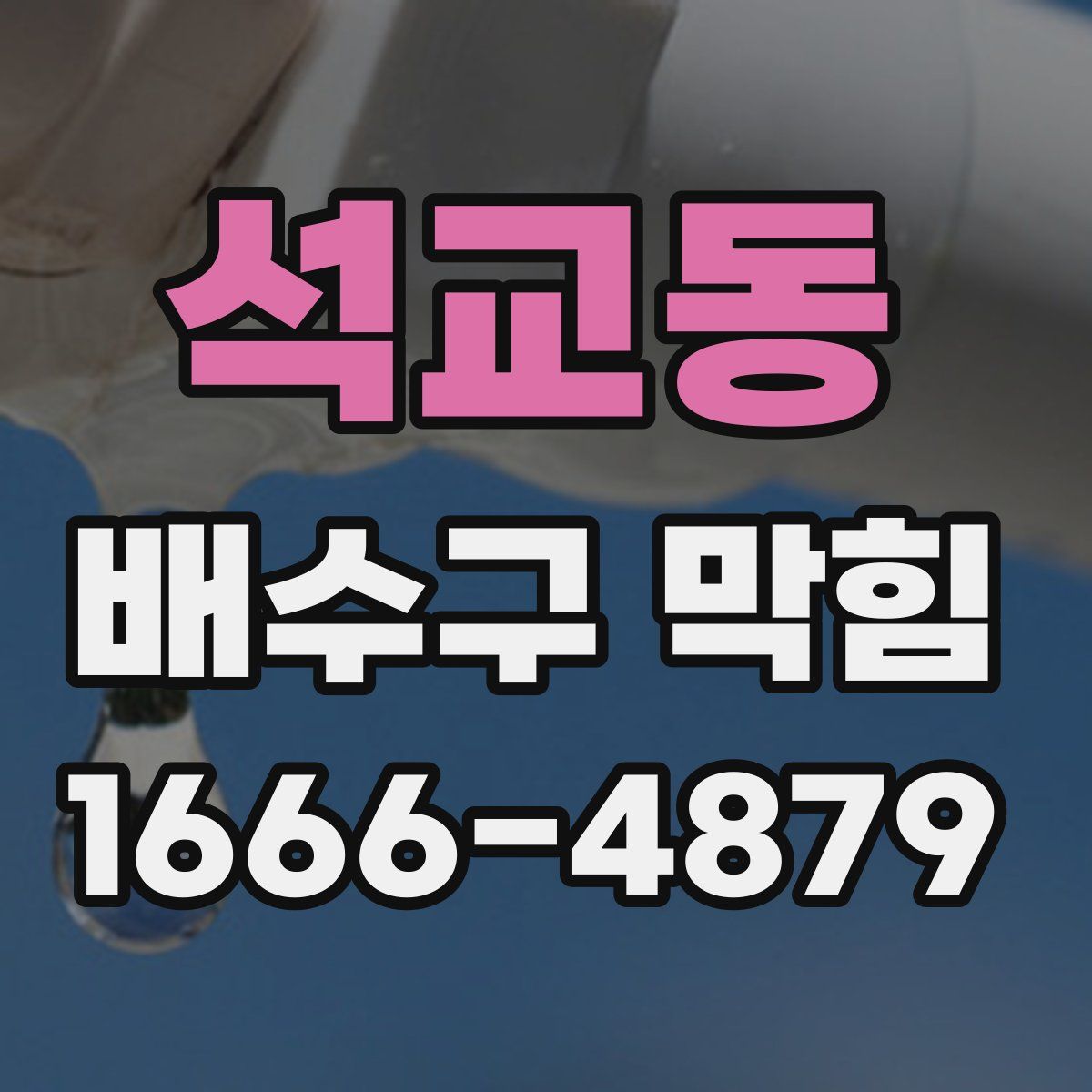 석교동 배수구 막힘