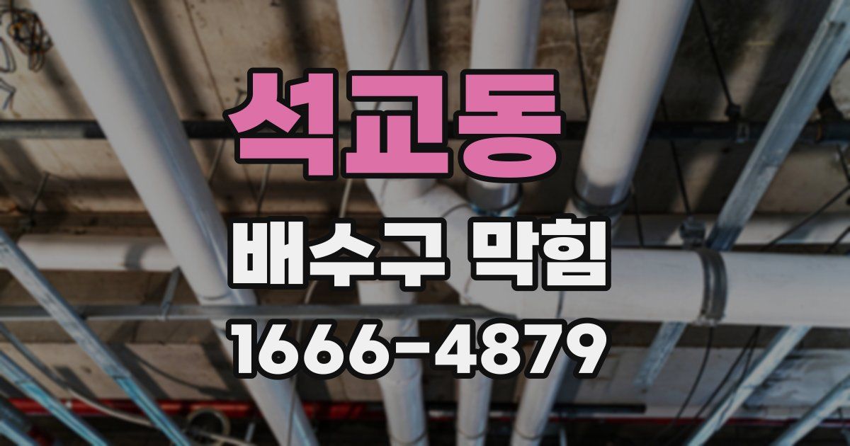 석교동 배수구 막힘