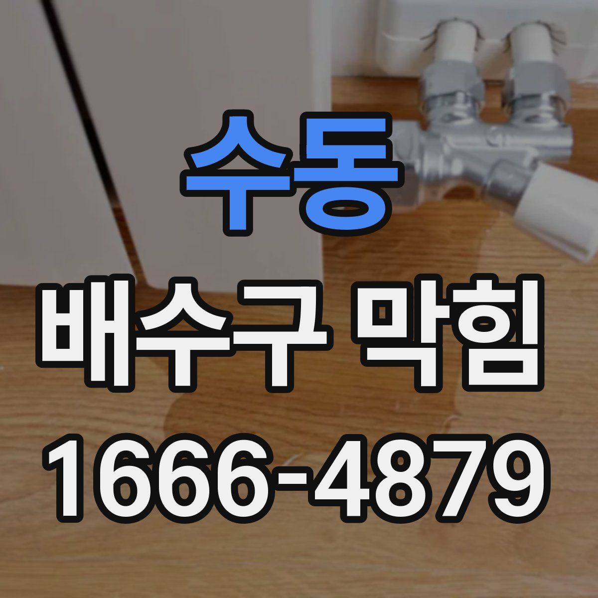 수동 배수구 막힘