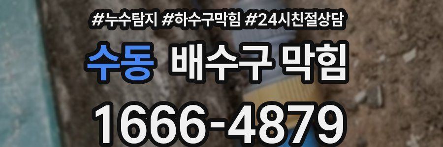 수동 배수구 막힘