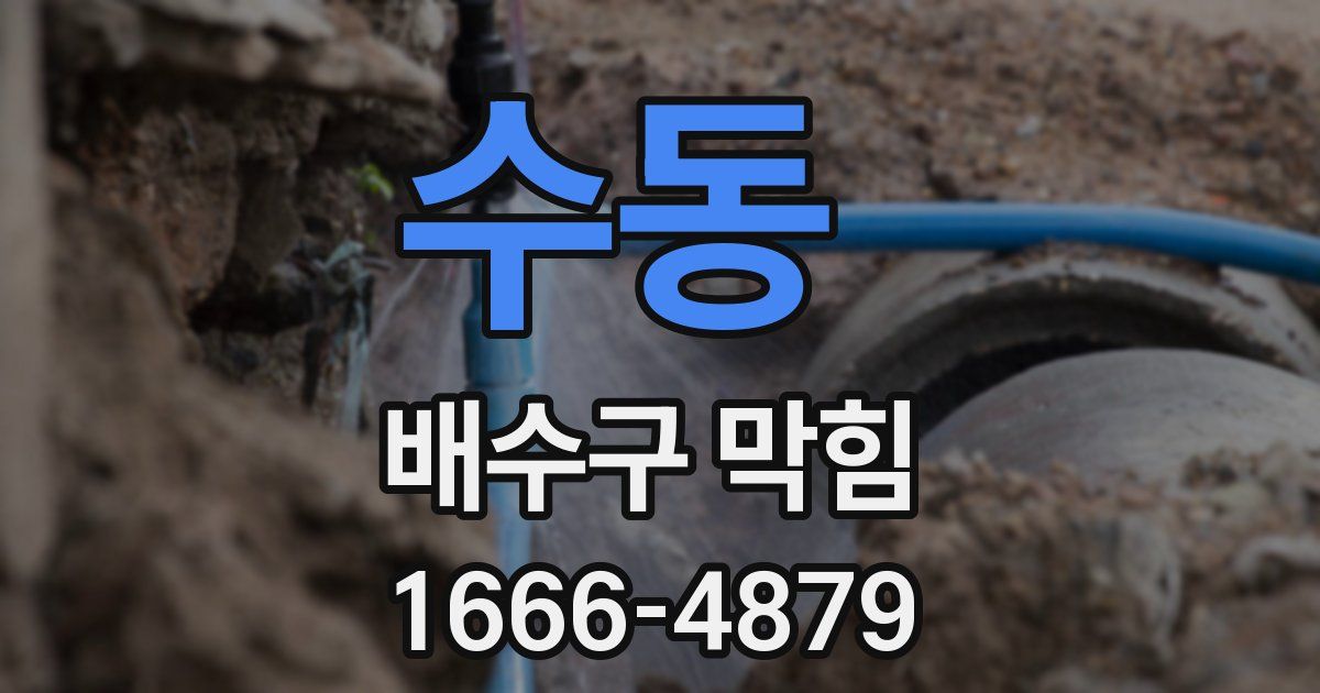 수동 배수구 막힘