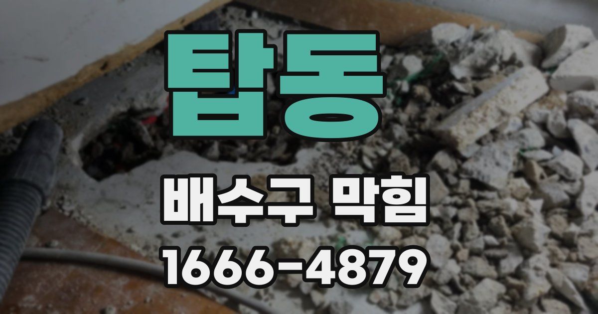 탑동 배수구 막힘