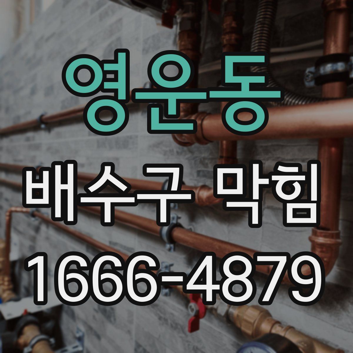 영운동 배수구 막힘