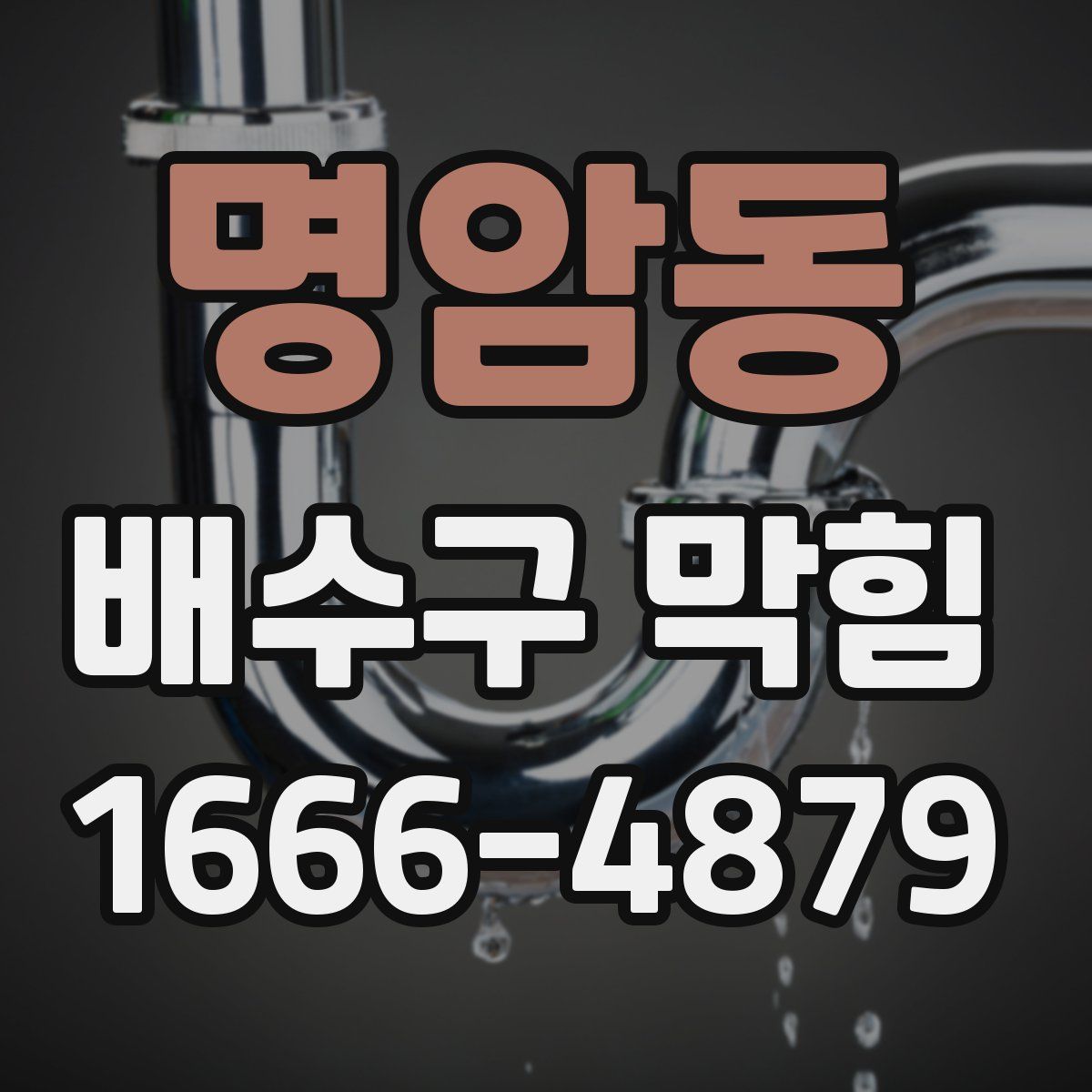 명암동 배수구 막힘