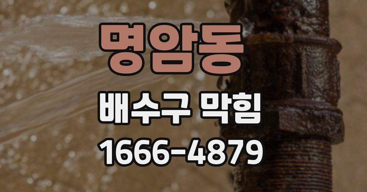 명암동 배수구 막힘