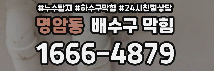 명암동 배수구 막힘