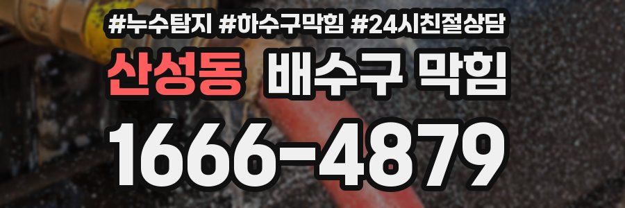 산성동 배수구 막힘